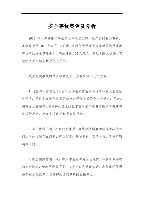 安全事故案例及分析