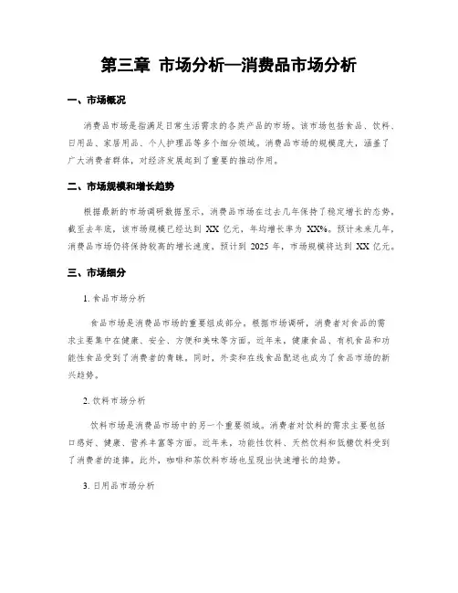第三章 市场分析—消费品市场分析
