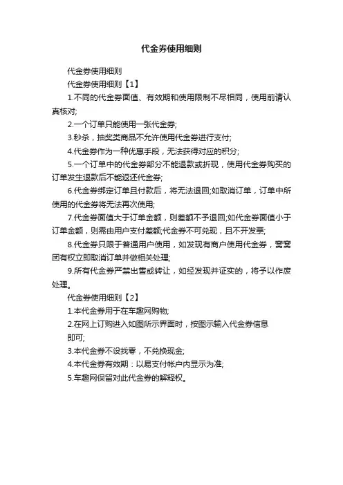代金券使用细则