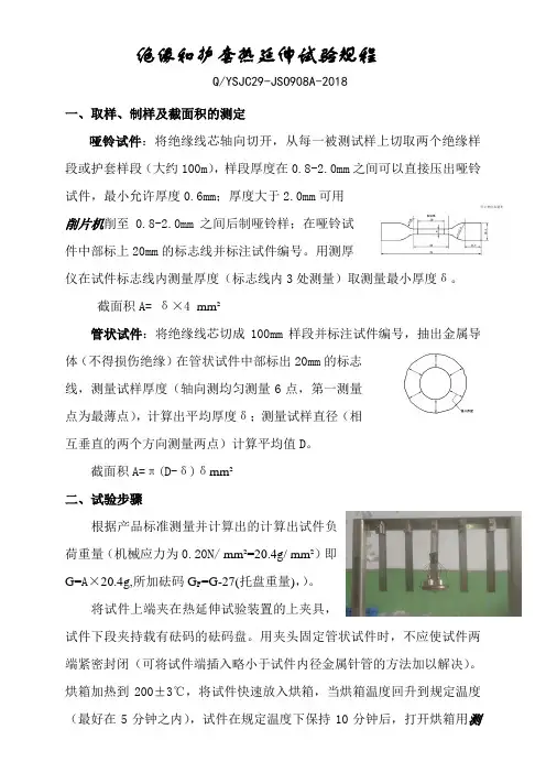 绝缘和护套热延伸试验规程