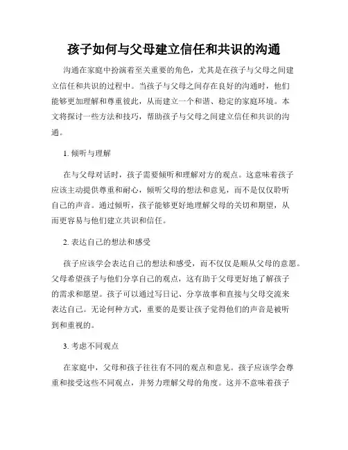 孩子如何与父母建立信任和共识的沟通