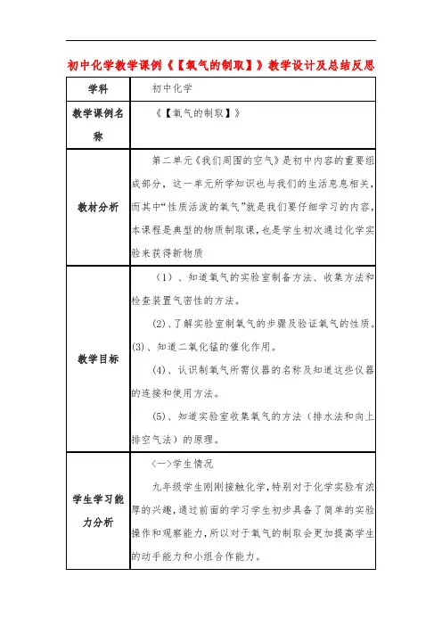初中化学教学课例《【氧气的制取】》教学设计及总结反思