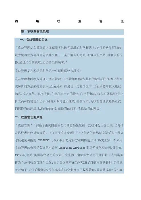 酒店收益管理