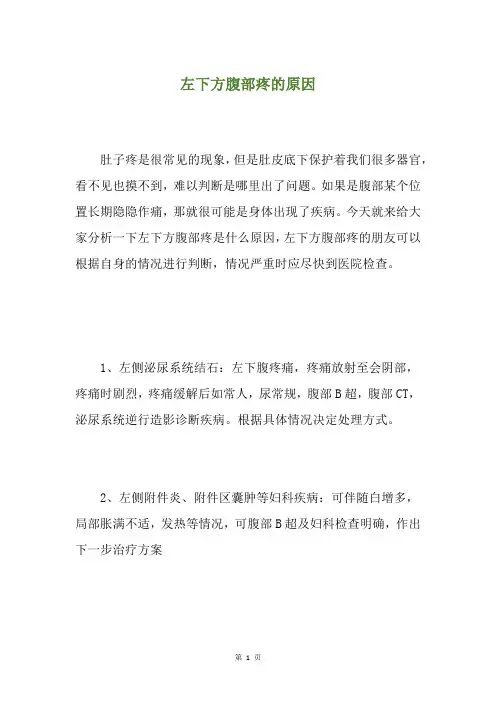 左下方腹部疼的原因