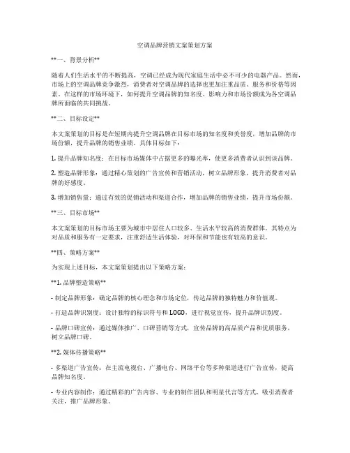 空调品牌营销文案策划方案