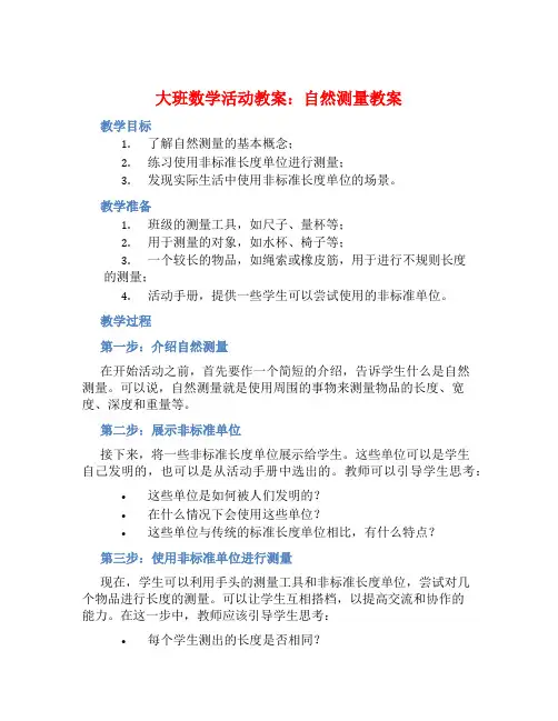 大班数学活动教案：自然测量教案(附教学反思)