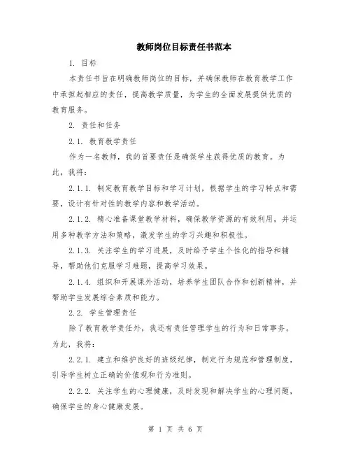 教师岗位目标责任书范本（2篇）
