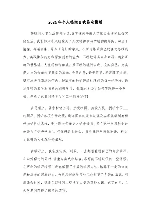 2024年个人档案自我鉴定模版(3篇)