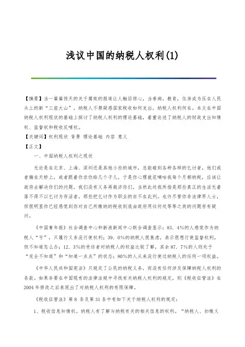 浅议中国的纳税人权利(1)