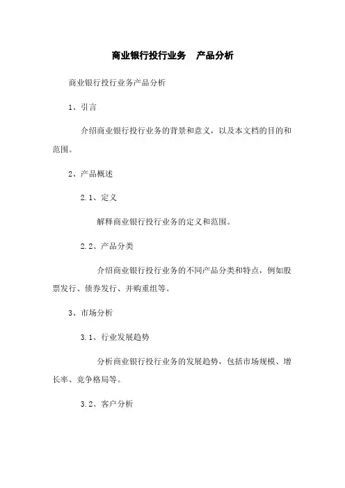 商业银行投行业务 产品分析