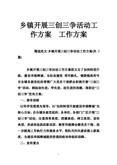 乡镇开展三创三争活动工作方案工作方案