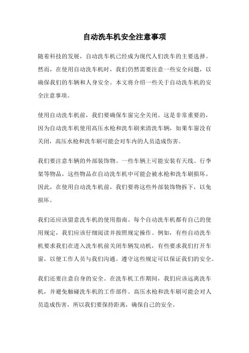 自动洗车机安全注意事项