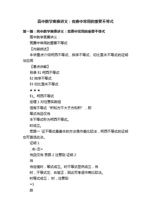 高中数学奥赛讲义：竞赛中常用的重要不等式