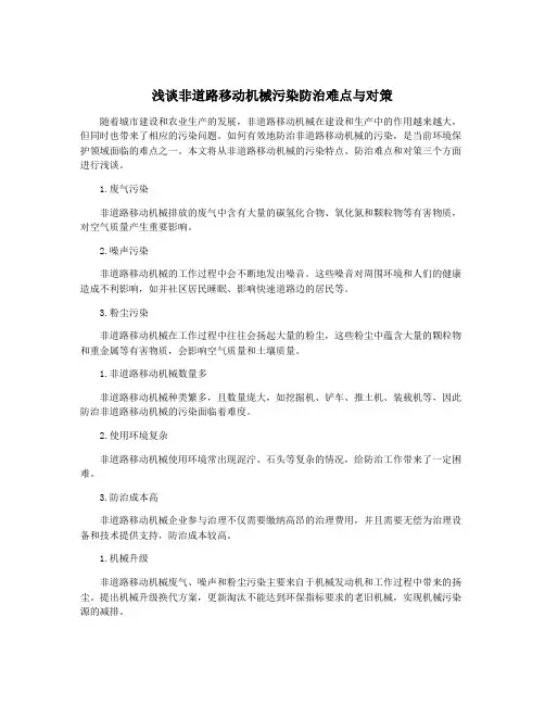 浅谈非道路移动机械污染防治难点与对策