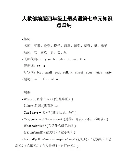 人教部编版四年级上册英语第七单元知识点归纳