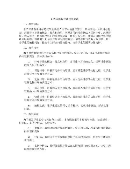 c语言课程设计排序算法
