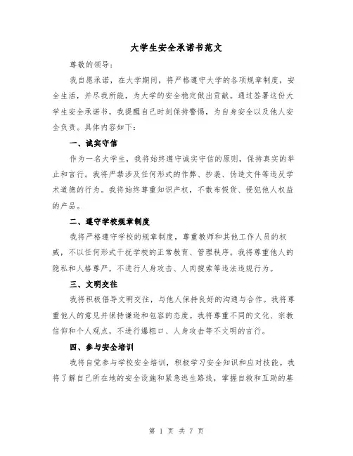 大学生安全承诺书范文(三篇)
