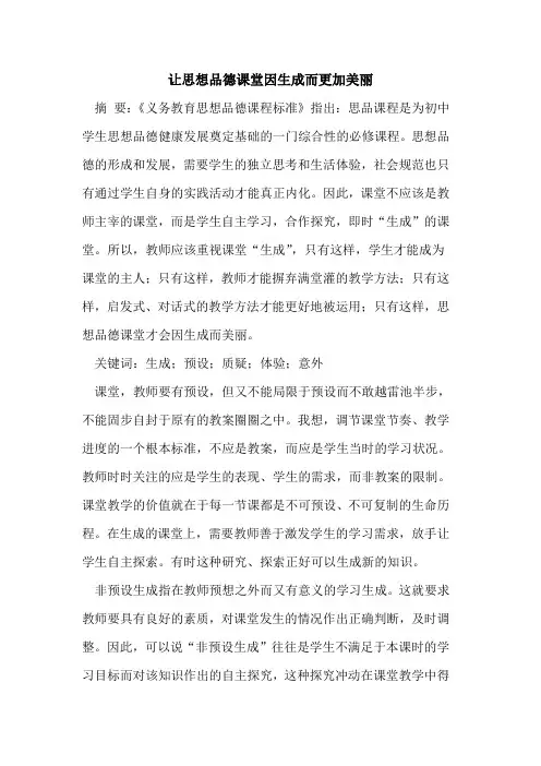 让思想品德课堂因生成而更加美丽