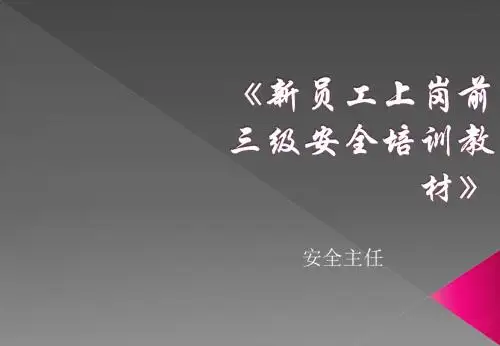 《新员工入职安全培训》PPT课件