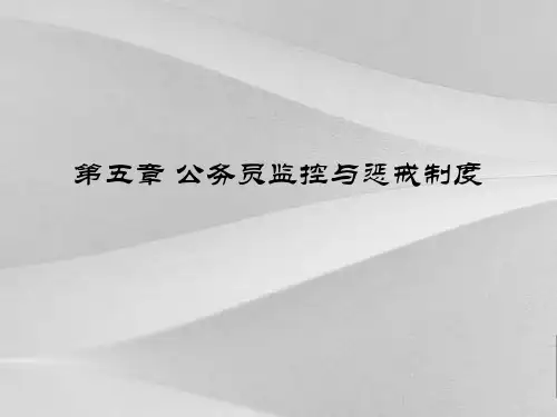 公务员监控与惩戒规章制度