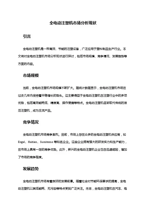2024年全电动注塑机市场分析现状