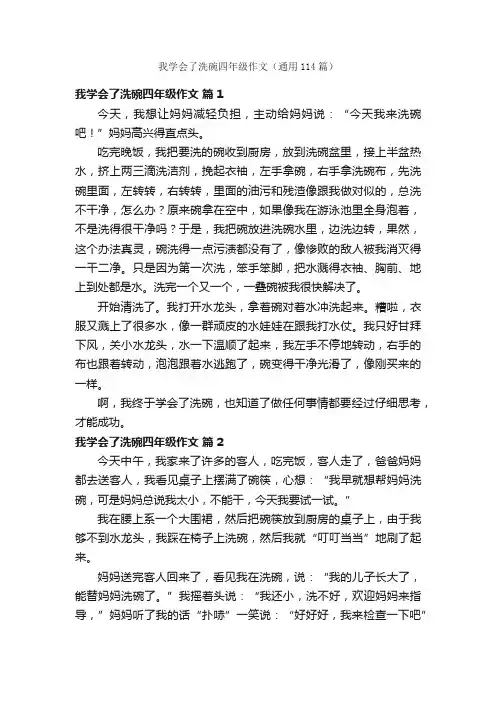 我学会了洗碗四年级作文（通用114篇）