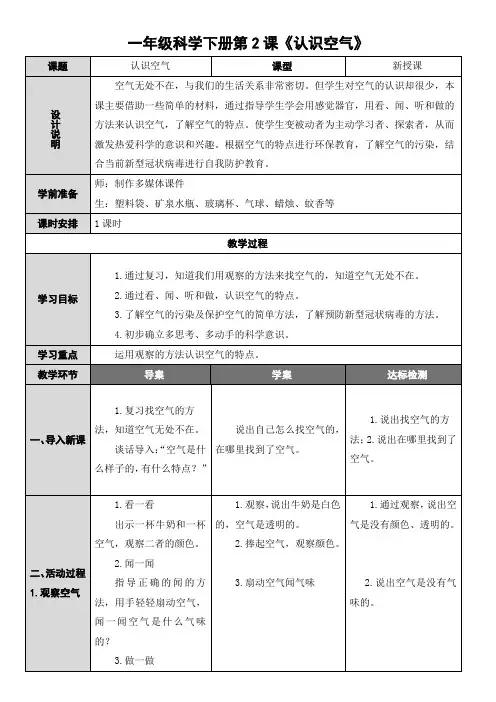 一年级下册科学《认识空气》教学设计