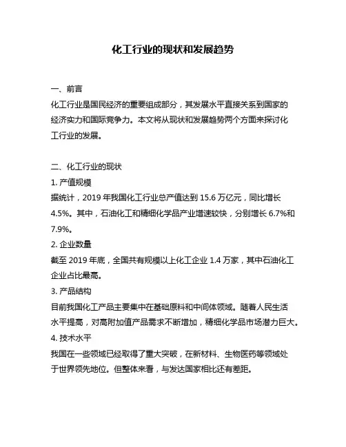 化工行业的现状和发展趋势