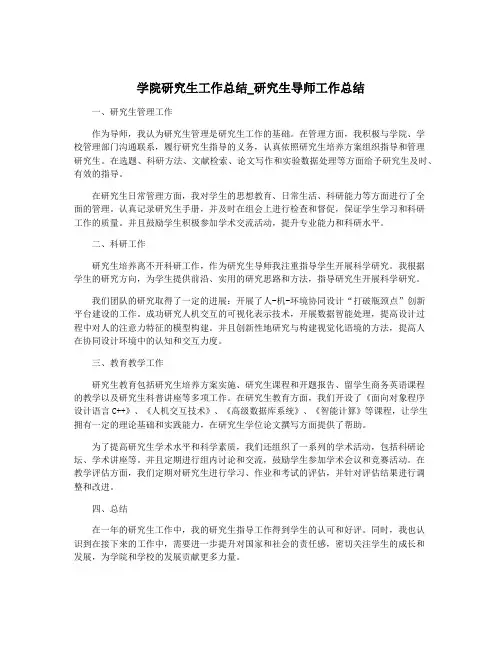 学院研究生工作总结_研究生导师工作总结