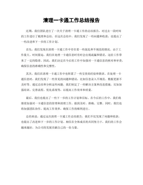 清理一卡通工作总结报告