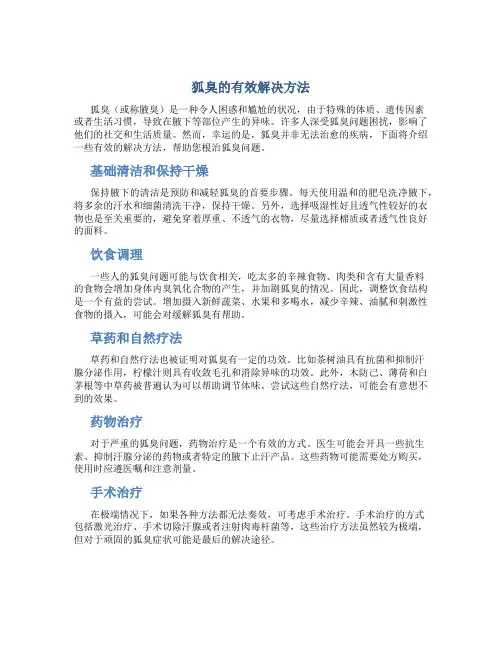狐臭怎么解决根除
