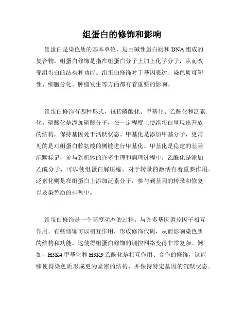 组蛋白的修饰和影响