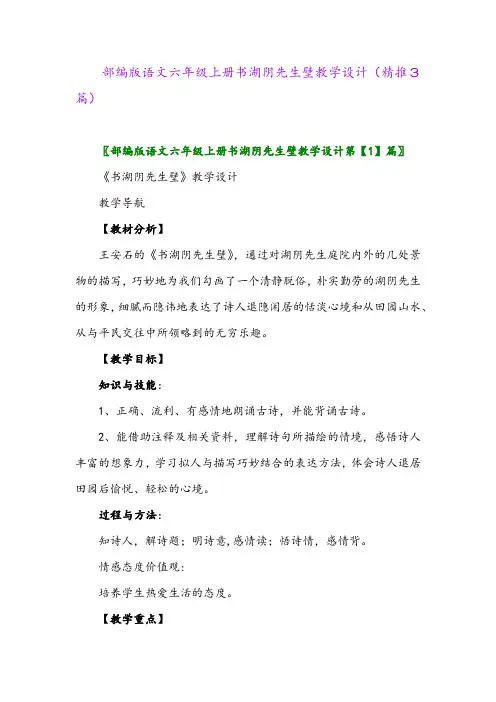 2023年部编版语文六年级上册书湖阴先生壁教学设计(精推3篇)