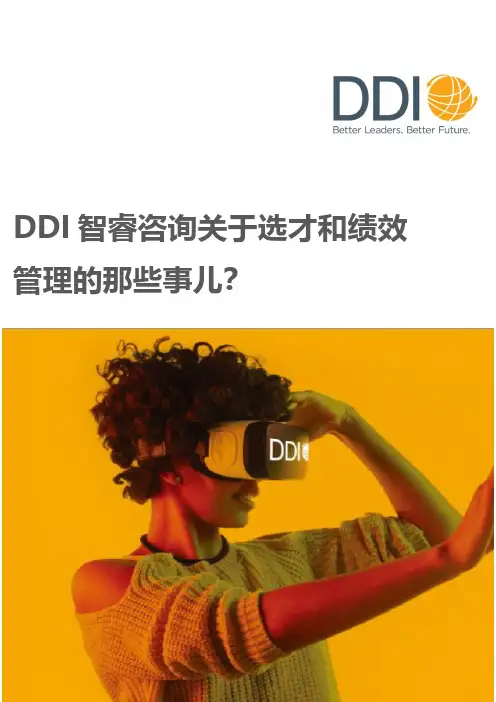 DDI智睿咨询关于选才和绩效管理的那些事儿