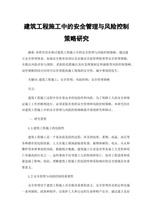 建筑工程施工中的安全管理与风险控制策略研究