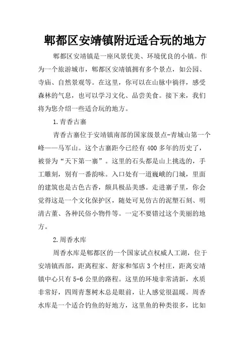 郫都区安靖镇附近适合玩的地方
