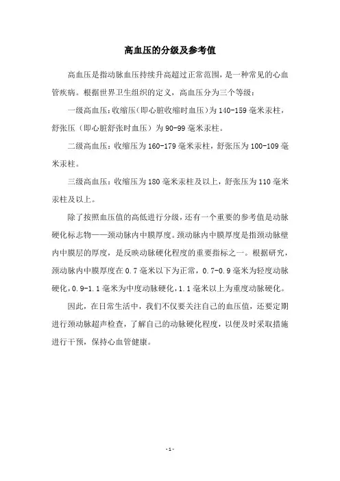 高血压的分级及参考值