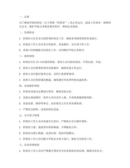 学校控制室管理制度