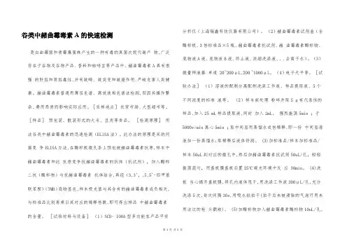 谷类中赭曲霉毒素A的快速检测  