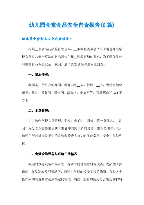幼儿园食堂食品安全自查报告(6篇)