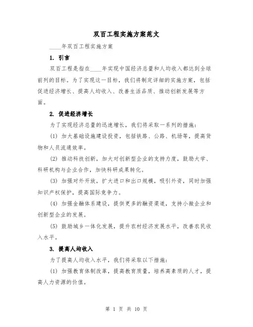 双百工程实施方案范文(三篇)