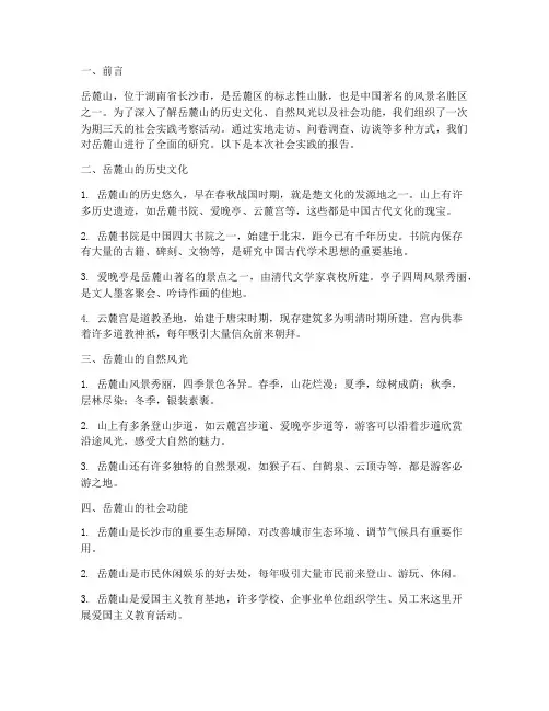 游岳麓山社会实践的报告