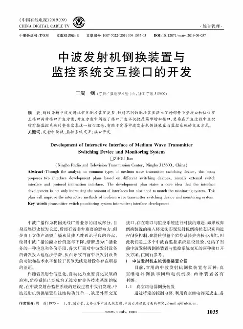 中波发射机倒换装置与监控系统交互接口的开发