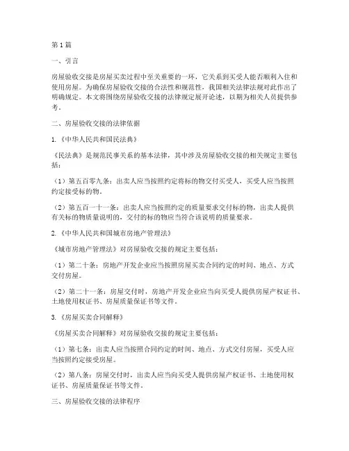 房屋验收交接的法律规定(3篇)