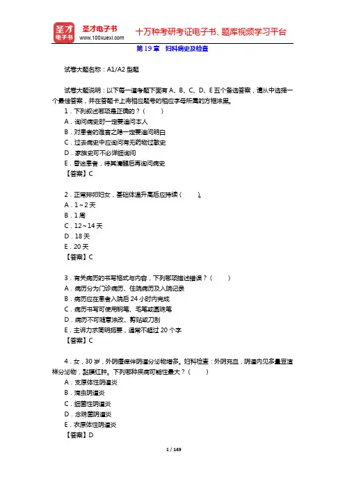 2020年妇产科学(高级职称)考试题库【章节题库】-第19~22章【圣才出品】