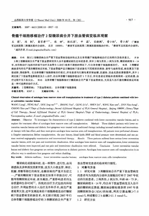 骨髓干细胞移植治疗2型糖尿病合并下肢血管病变临床观察