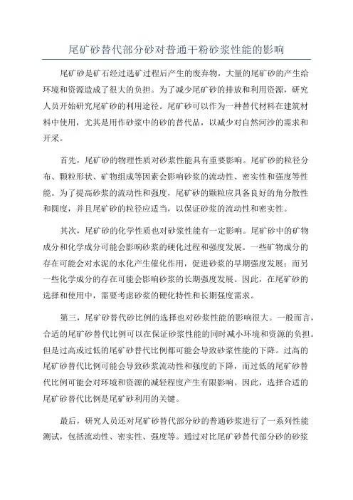 尾矿砂替代部分砂对普通干粉砂浆性能的影响