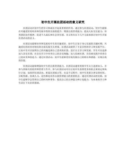 初中生开展社团活动的意义研究