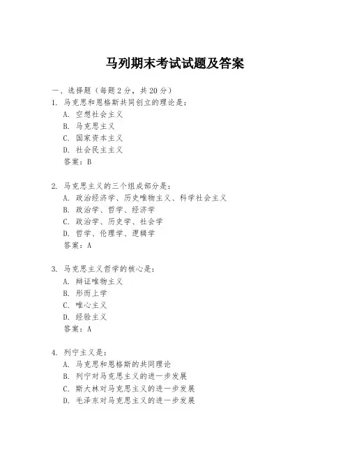 马列期末考试试题及答案