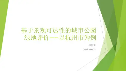 基于景观可达性的城市公园绿地评价——以杭州市为例-